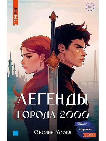 Оксана Усова Легенды города 2000