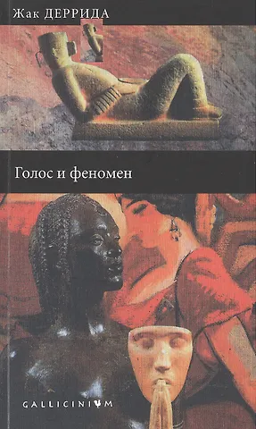 Жак Деррида Голос и феномен и другие работы по теории знака.