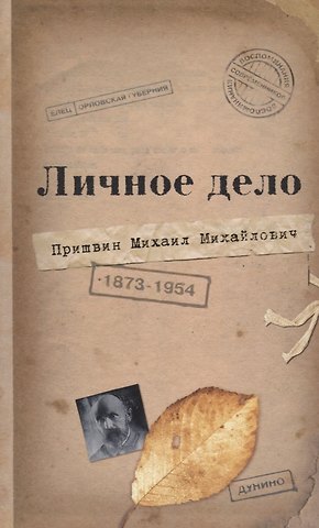 Лилия Александровна Рязанова Личное дело М.М. Пришвина: Воспоминания современников. Война. Наш дом