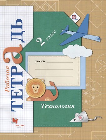Елена Андреевна Лутцева Технология. 2 класс. Рабочая тетрадь