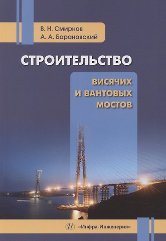 Владимир Николаевич Смирнов, Алексей Николаевич Барановский Строительство висячих и вантовых мостов