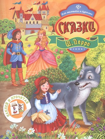 Шарль Перро Сказки Ш. Перро