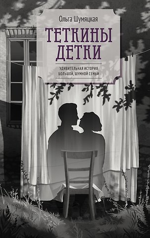 Шумяцкая Ольга Юрьевна Теткины детки