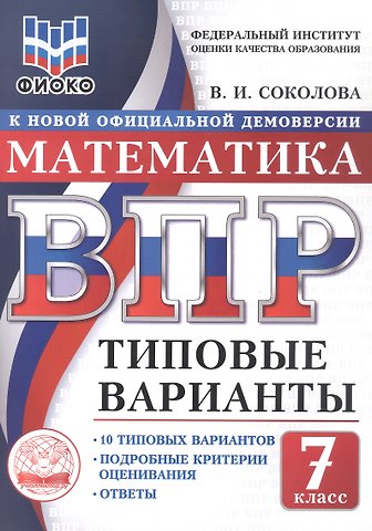 Вера Игоревна Соколова ВПР. Математика. 7 класс. Типовые варианты. 10 типовых вариантов. Подробные критерии оценивания. Ответы