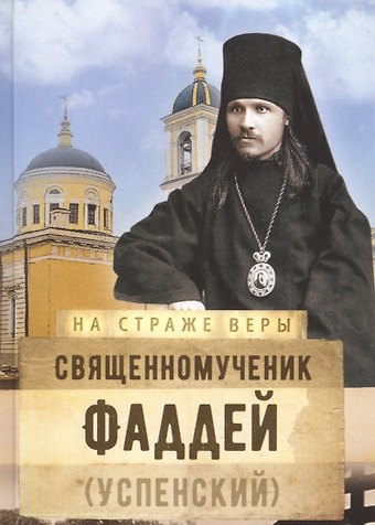 Священномученик Фаддей (Успенский)