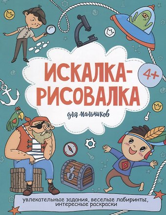 Искалка-рисовалка для мальчиков