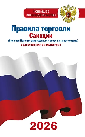 Правила торговли с изменениями и дополнениями на 2026 год