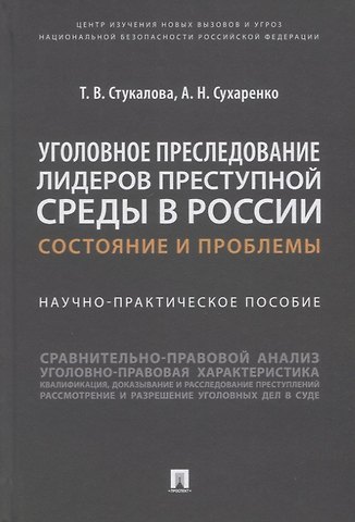 Татьяна Владимировна Стукалова, Александр Николаевич Сухаренко Уголовное преследование лидеров преступной среды в России: состояние и проблемы. Научно-практич. пособие