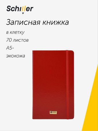 Книга для записей «Universal» А5-, 70 листов в клетку, красная, Schiller