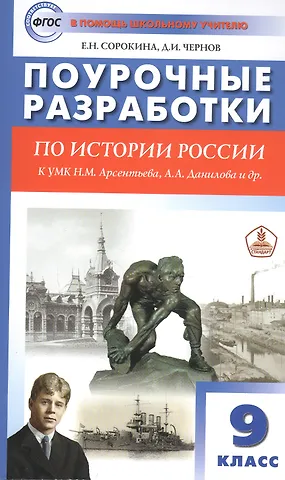 Поурочные разработки по истории России. 9 класс. Пособие для учителя. К УМК Н.М. Арсентьева, А.А. Данилова и др.