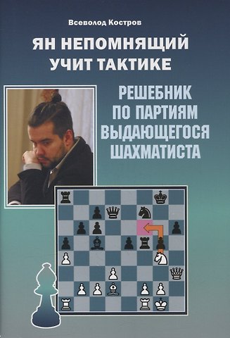 Всеволод Викторович Костров Ян Непомнящий учит тактике. Решебник по партиям выдающегося шахматиста