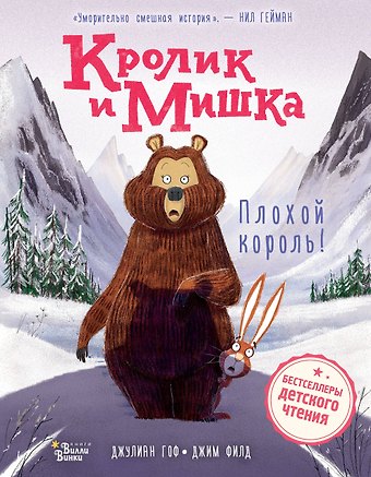 Джулиан Гоф Кролик и Мишка. Плохой король!
