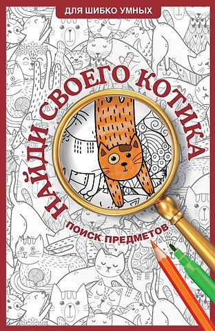 Светлана Холмс Найди своего котика. Раскраска на поиск предметов