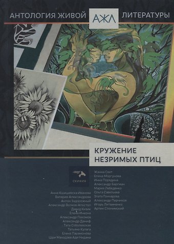 Нари Ади-Карана Нари Ади-Карана Антология Живой Литературы Кружение незримых птиц