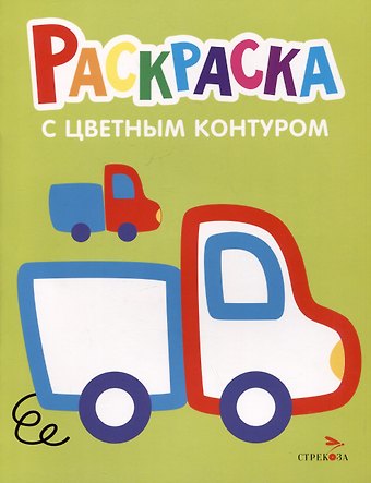 Раскраска с цветным контуром. Выпуск 5. Грузовик