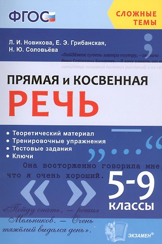 Лариса Ивановна Новикова Прямая и косвенная речь. 5-9 классы. Теоретический материл. Тренировочные упражнения. Тестовые задания. Ключи. ФГОС
