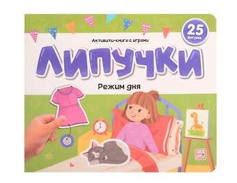 К. Носова Липучки. Режим дня