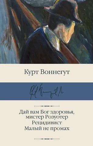 Курт Воннегут Дай вам Бог здоровья, мистер Розуотер. Рецидивист. Малый не промах
