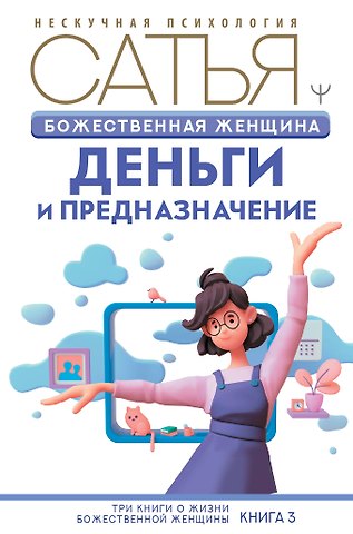 Дас Сатья дас Божественная женщина: деньги и предназначение. Книга 3