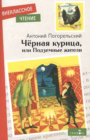 Антоний Погорельский Черная курица, или Подземные жители
