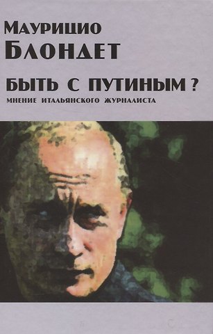 Маурицио Блондет Быть с Путиным? Мнение итальянского журналиста