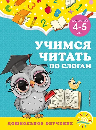 Анна Михайловна Горохова, Светлана Владимировна Липина Учимся читать по слогам: для детей 4-5 лет