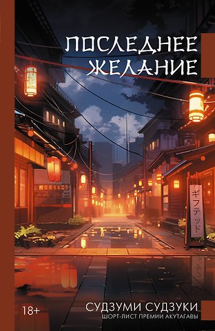 Судзуки Судзуми Последнее желание