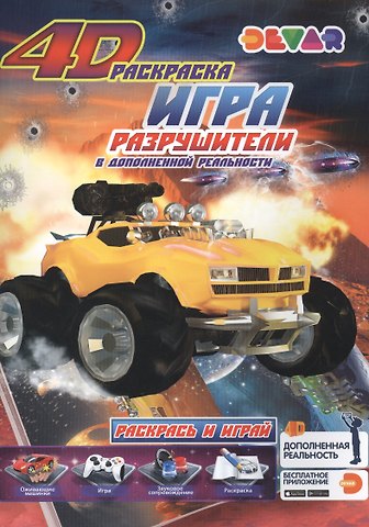 Игра Разрушители в дополненной реальности. 4D раскраска
