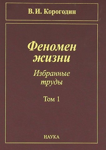 Феномен жизни. Избранные труды. Том 1
