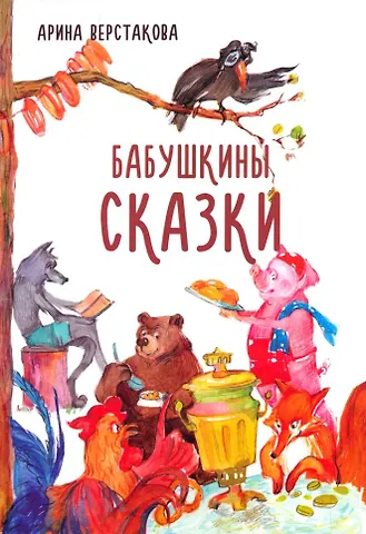 Арина Владимировна Верстакова Бабушкины сказки