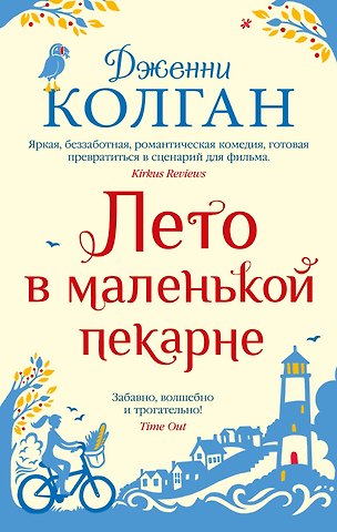 Дженни Колган Лето в маленькой пекарне