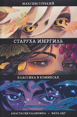 Максим Горький Старуха Изергиль