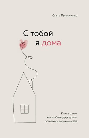 С тобой я дома. Книга о том, как любить друг друга, оставаясь верными себе