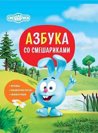 Азбука со Смешариками