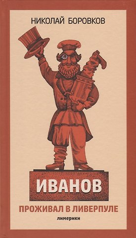Николай Юрьевич Боровков Иванов проживал в Ливерпуле. Лимерики.