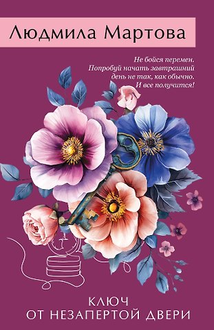 Людмила Мартова Ключ от незапертой двери