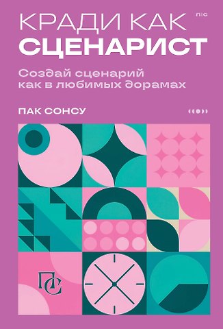 Пак Сонсу Кради как сценарист. Создай сценарий как в любимых дорамах