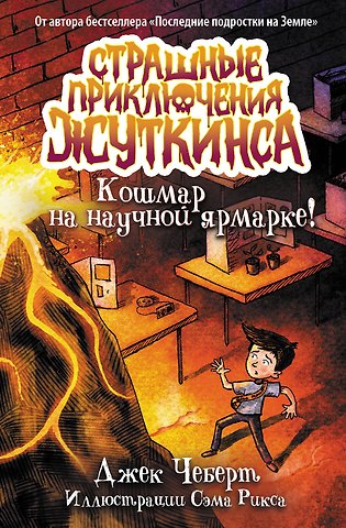Джек Чеберт Кошмар на научной ярмарке!