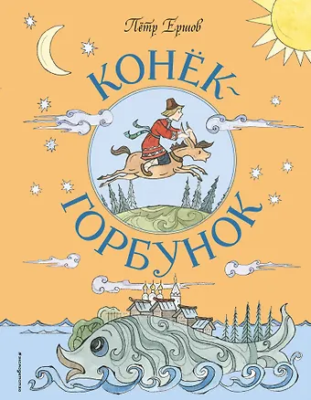 Петр Павлович Ершов Конёк-Горбунок (ил. Т. Муравьёвой)