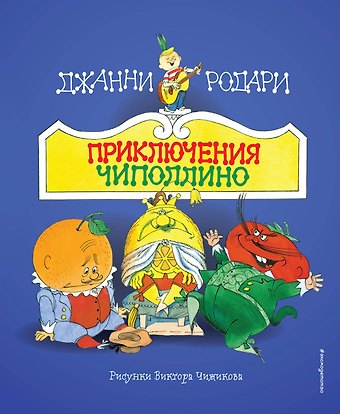 Джанни Родари Приключения Чиполлино (ил. В. Чижикова)