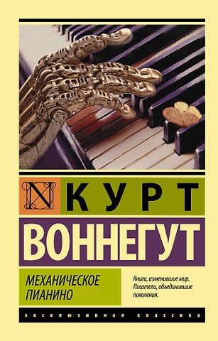 Курт Воннегут Механическое пианино