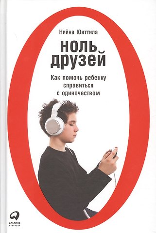 Нийна Юнттила Ноль друзей: Как помочь ребенку справиться с одиночеством