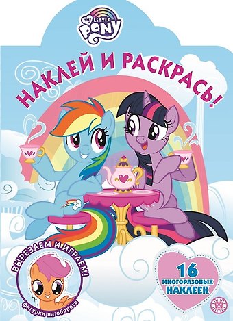 Наклей и раскрась! Мой маленький пони