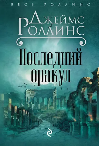 Джеймс Роллинс Последний оракул