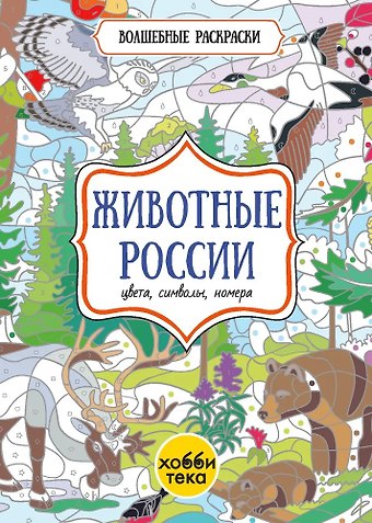 Виктория Миллер Животные России. Цвета, символы, номера