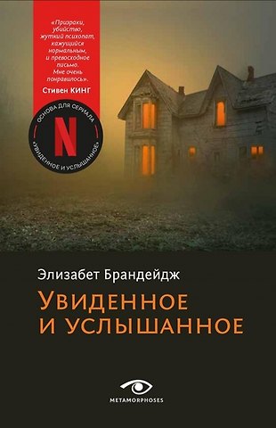 Элизабет Брандейдж Увиденное и услышанное