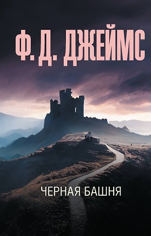 Филлис Дороти Джеймс Черная башня