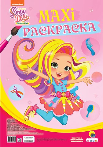 Maxi-раскраска. Санни Дэй