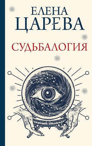 Елена Царева Судьбалогия