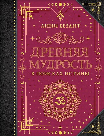 Анни Безант Древняя мудрость. В поисках истины